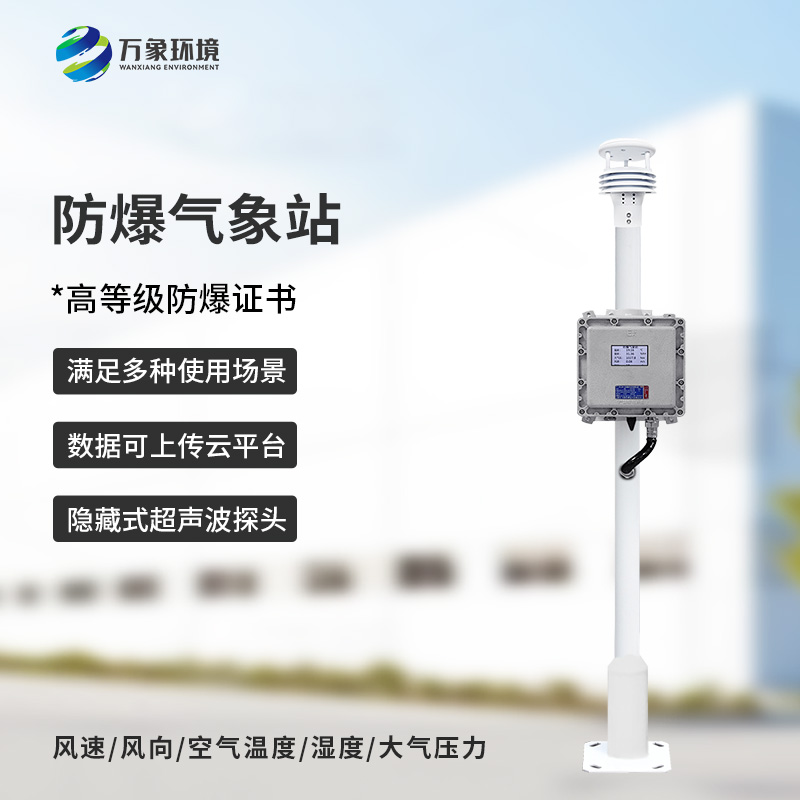 防爆氣象儀:防爆設計,安全可靠