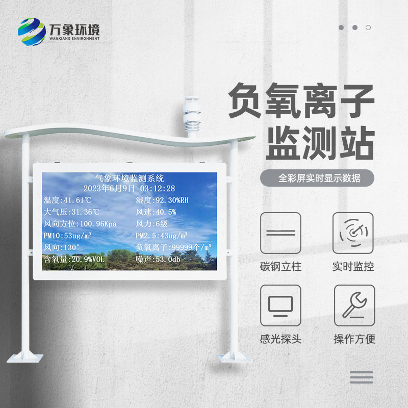 大氣負氧離子自動監測站對景區公園天然氧吧的打造有什么幫助？