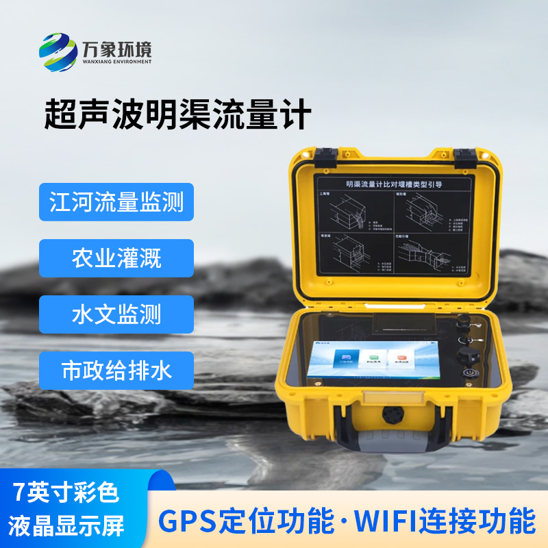 明渠為什么要使用便攜式超聲波明渠流量計？