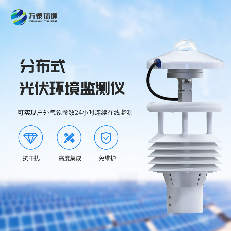 為什么說一體化太陽能發電環境監測儀對于光伏發電環境必不可少？