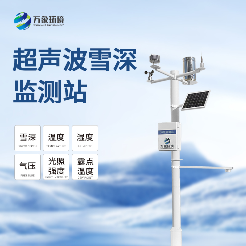 自動雪深監測系統：自動監測，精準丈量雪深