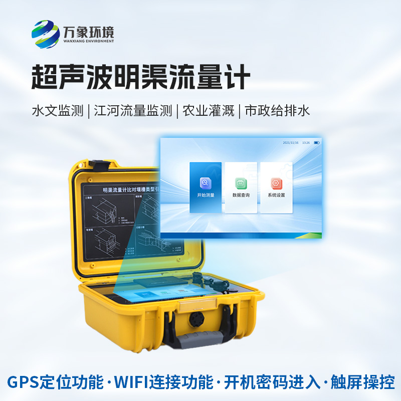 科技創(chuàng)新，水流盡在掌握——便攜式超聲波明渠流量計(jì)的應(yīng)用與優(yōu)勢(shì)