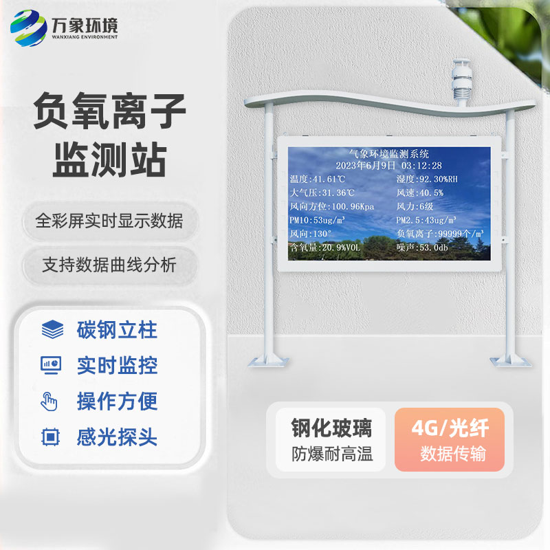 大氣負氧離子自動監(jiān)測站：公園景區(qū)的空氣質(zhì)量守護者