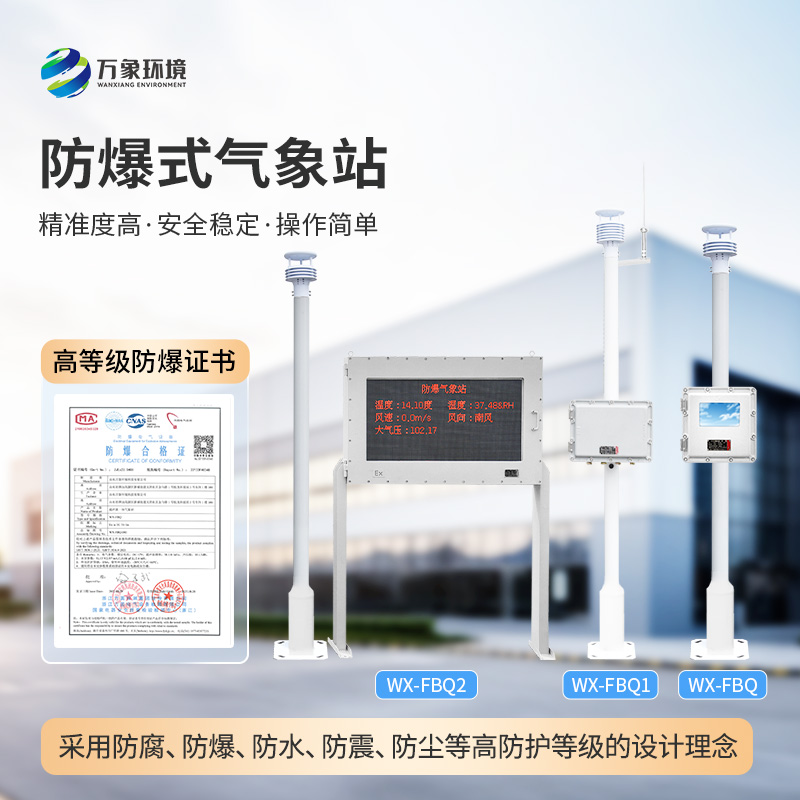 化工防爆自動氣象站如何精準監(jiān)測化工區(qū)的天氣變化與風險？