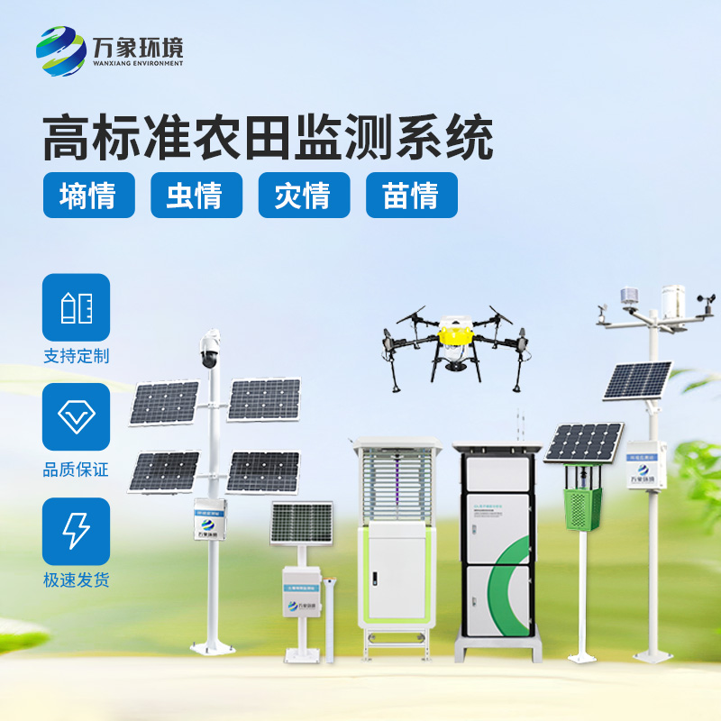 提供全面的農業四情監測系統解決方案,就找萬象環境!