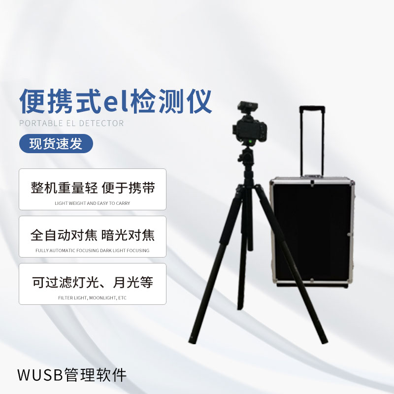 無痛檢測光伏缺陷,便攜式EL檢測儀大顯身手