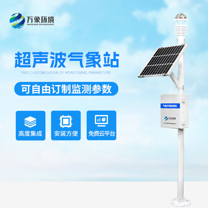 超聲波氣象站:高技術精準監測氣象數據