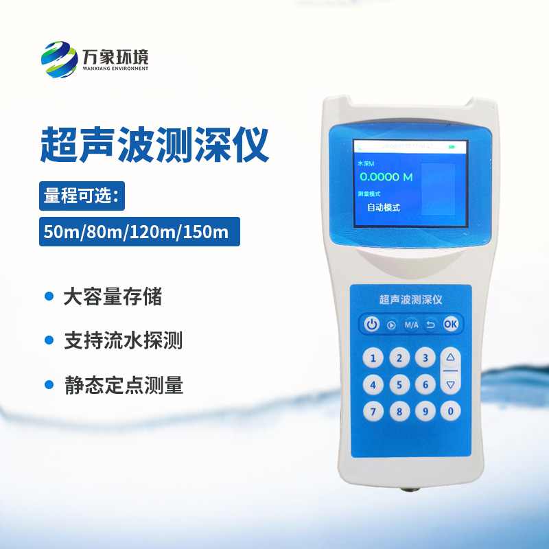 便攜式超聲波測深儀——適應性強，應用廣泛