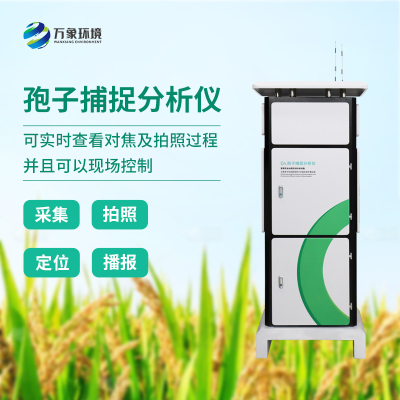 精準識別，快速響應：孢子分析儀助力微生物檢測新升級