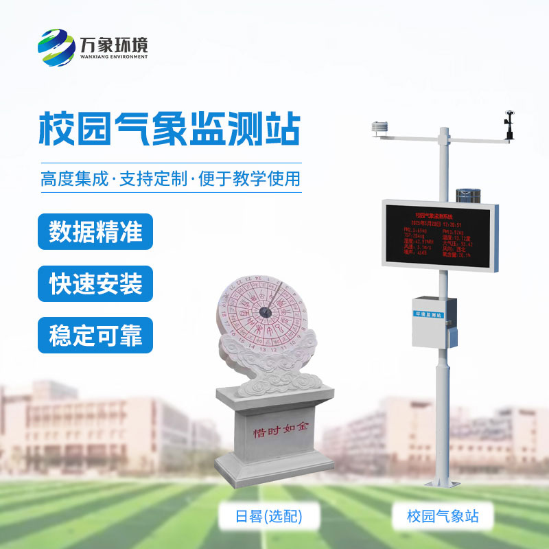校園自動氣象站