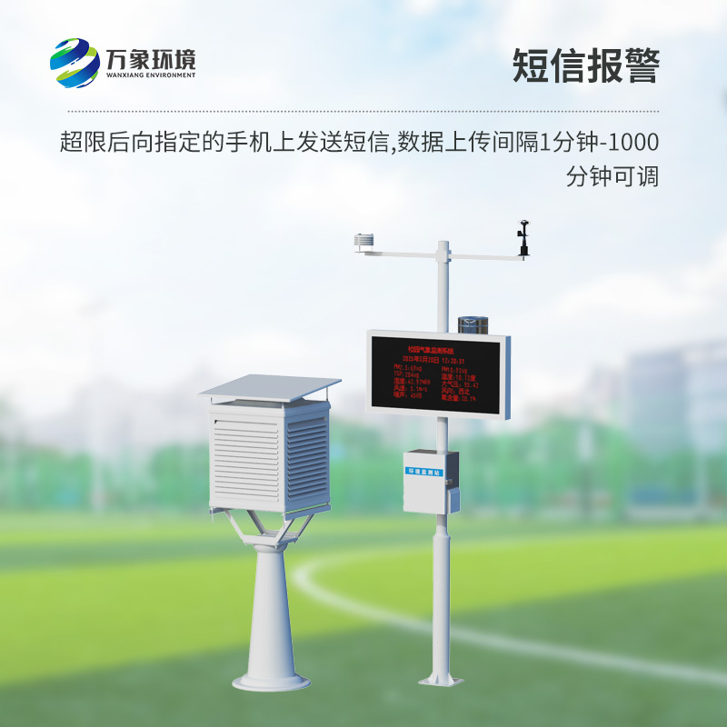 校園氣象監測站:對于校園環境安全的管理有什么作用?