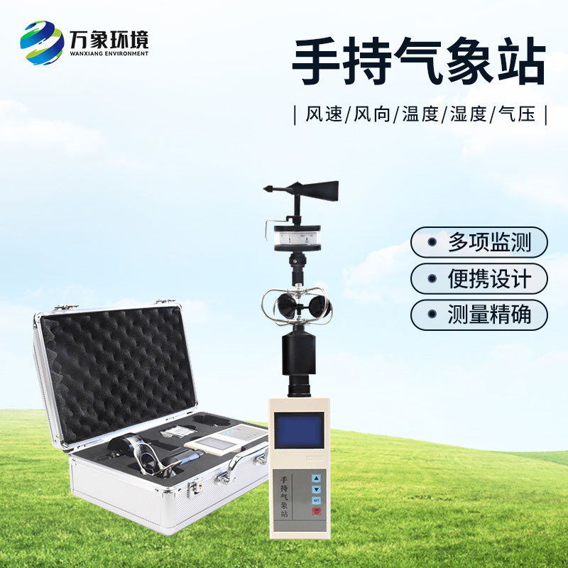 便攜手持氣象站