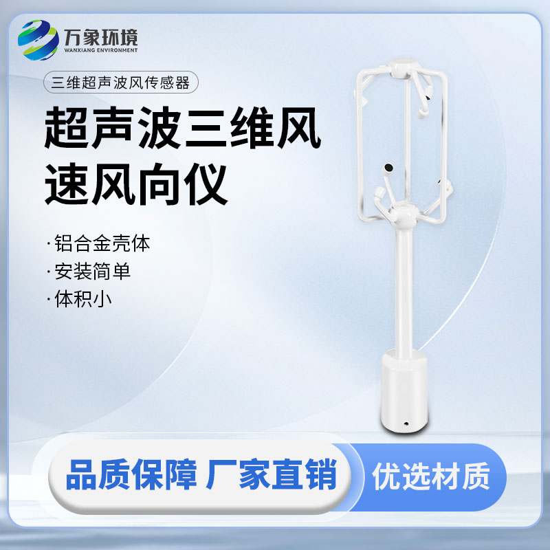 超聲波三維風速風向儀:三個維度方向的風速測量一儀掌握