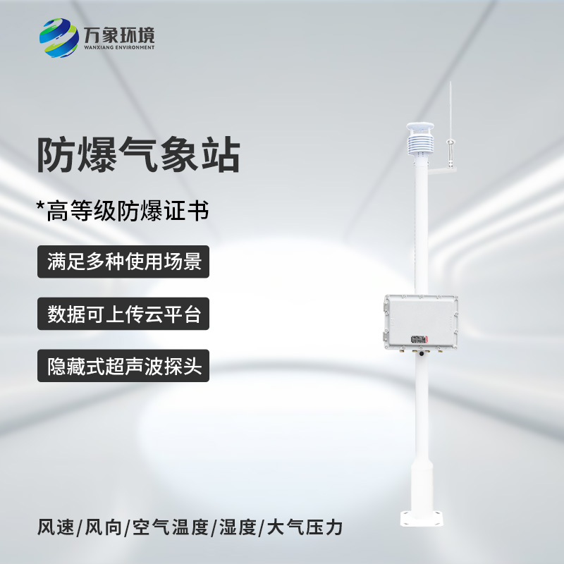 化工防爆氣象站設備在穩定性和可靠性方面表現出色