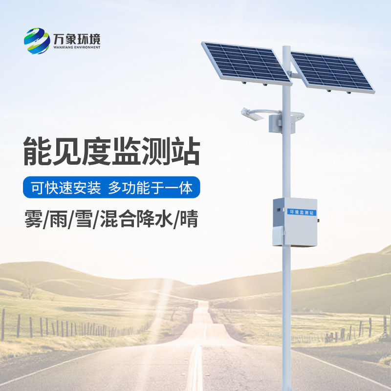 能見度氣象監測站在高速路中的作用?