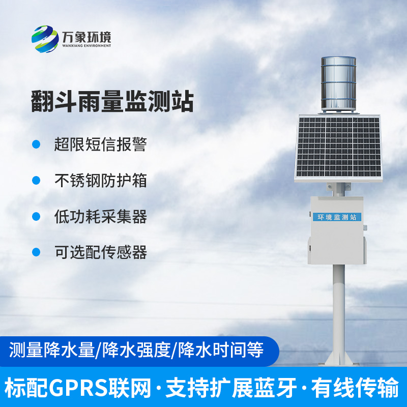 雨水在線監測系統:每一滴雨都能被記錄