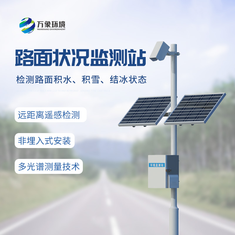 路面狀況監測站