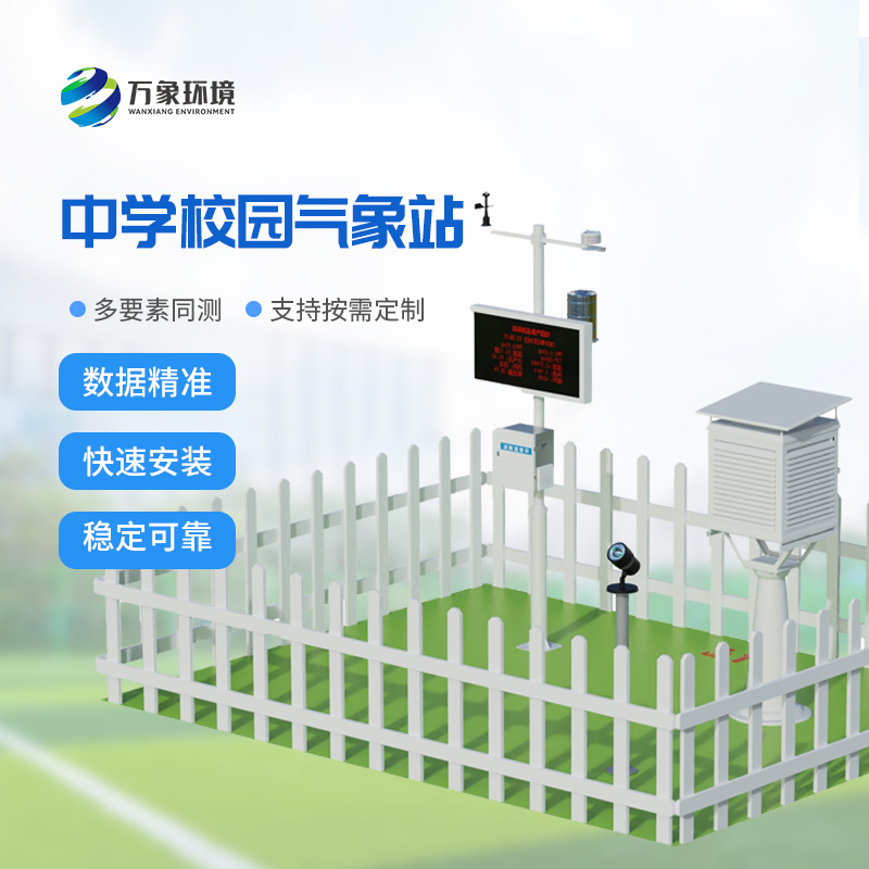 校園自動(dòng)氣象觀(guān)測(cè)系統(tǒng)安裝意義！
