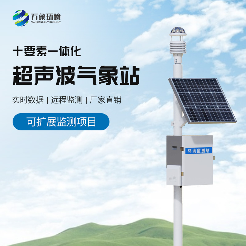 超聲波一體化氣象站系統(tǒng)