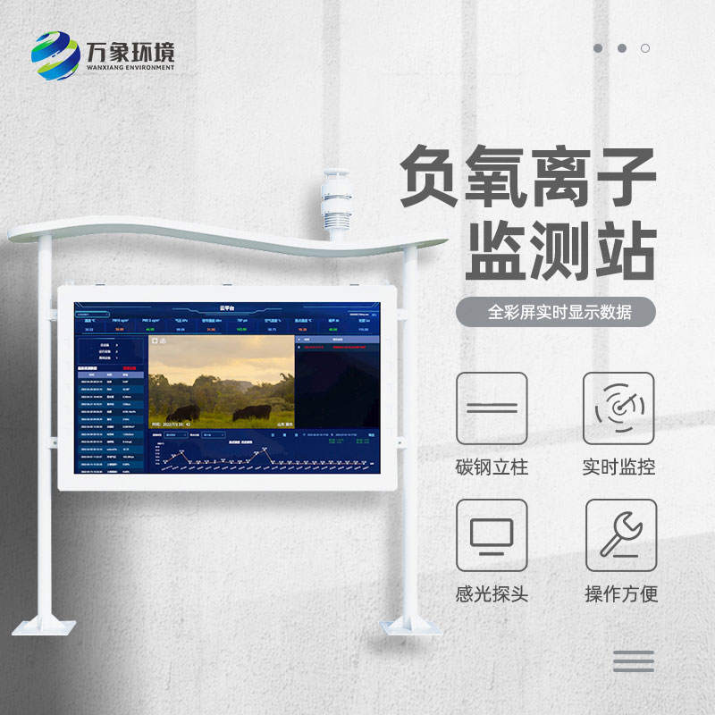 森林公園負氧離子監(jiān)測系統(tǒng)