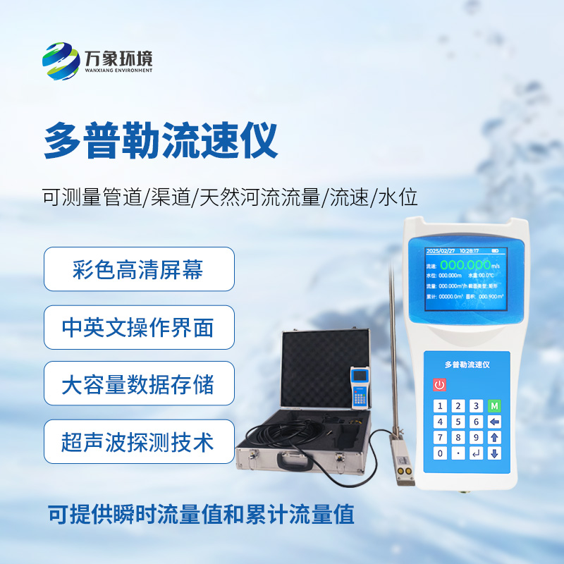 多普勒流速儀，應(yīng)急救援消防設(shè)備中的一員