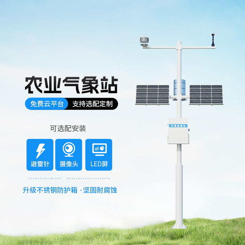 農(nóng)田環(huán)境信息監(jiān)測(cè)系統(tǒng)，為什么說(shuō)是農(nóng)業(yè)氣象監(jiān)測(cè)必備工具？