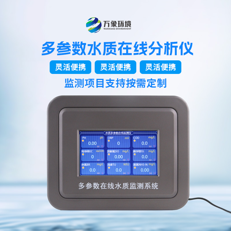 多參數污水在線檢測儀