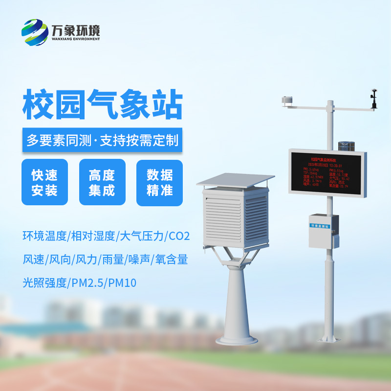 高校校園氣象站，創新校園安全管理新模式