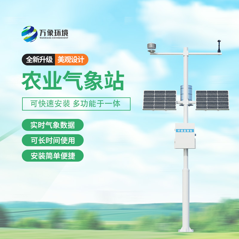 農用小型氣象站，農業種植氣象監測新選擇