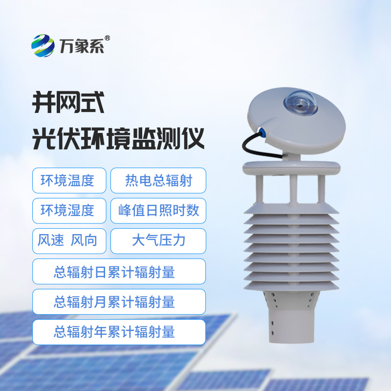 一體化太陽能發電環境監測儀，光伏電站檢測環境新選擇