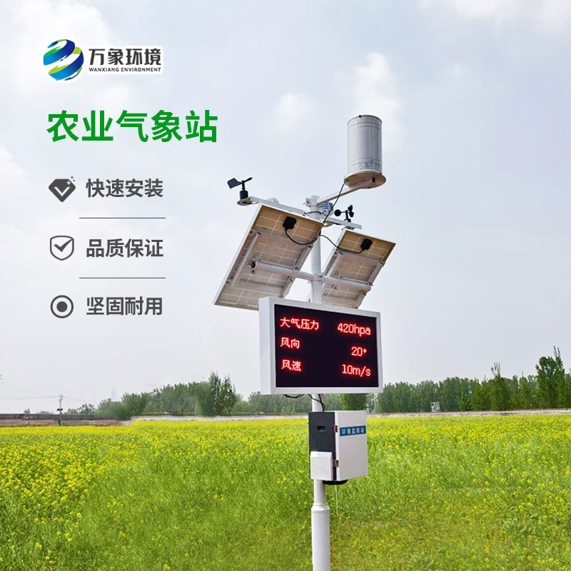 智能農業氣象監測站,農業生產天氣監測創新工具