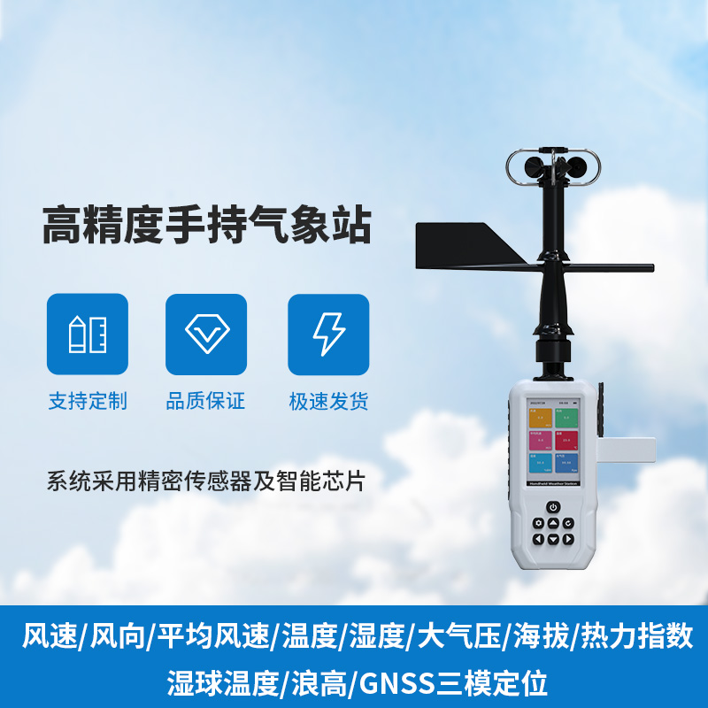 小巧巧手持,大氣象監測——手持氣象儀來襲!