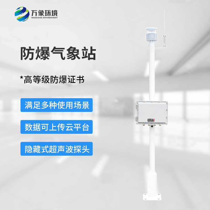 防爆型氣象站,危化場所生產安全保障創新工具