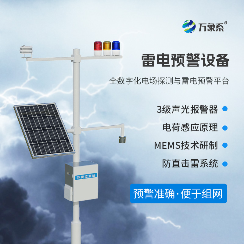 雷電預警監測系統,保護煤礦油庫不受雷電侵害