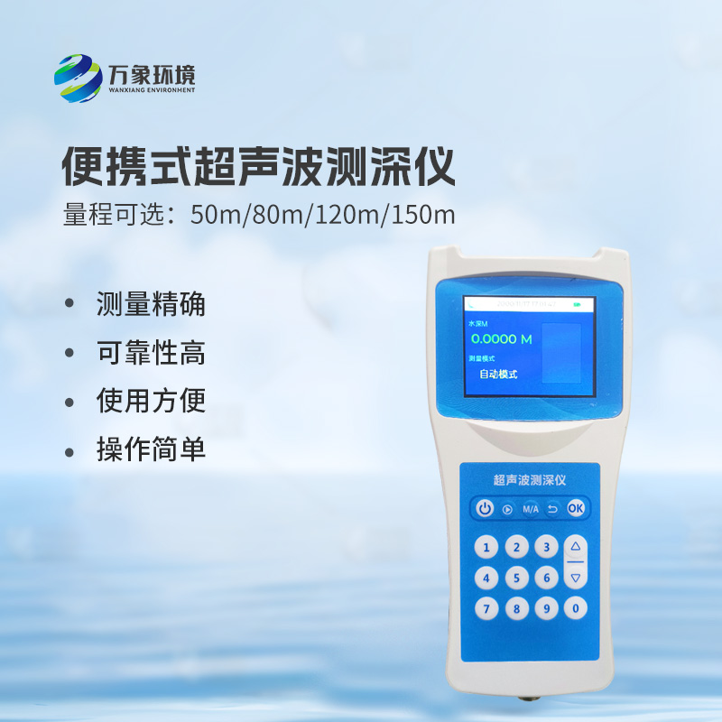 便攜式超聲波測深儀,手持測量河流水深