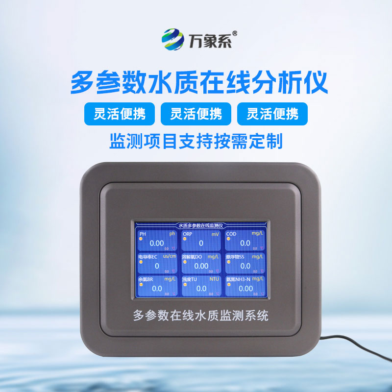 水質在線檢測儀