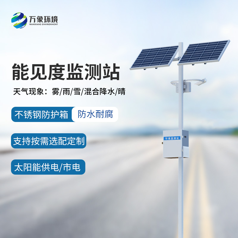 能見度監測預警系統,創新高速公路能見度天氣監測工具