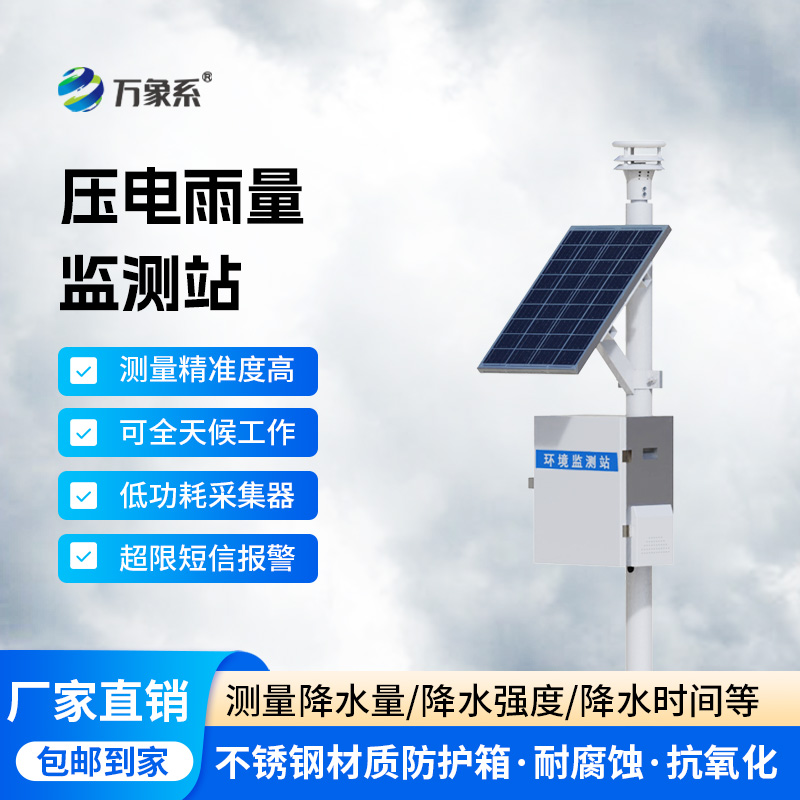 壓電式降雨量監測站,降雨量數據監測不再困難!