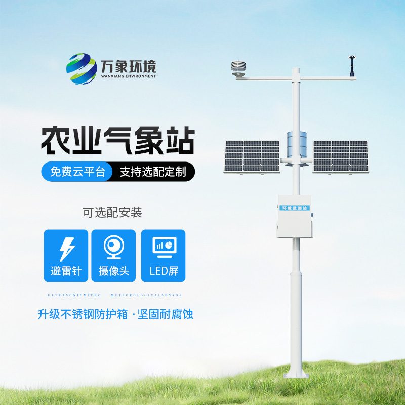 農田環境信息監測系統,農業保持長久發展必備氣象監測工具