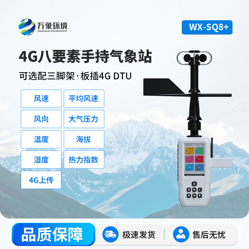 高精度手持8要素氣象站