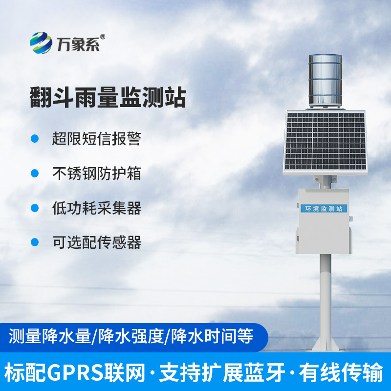 翻斗式雨水在線監測系統