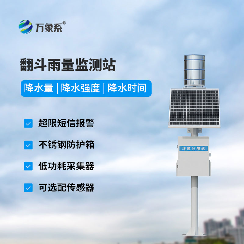 雨水在線監測系統