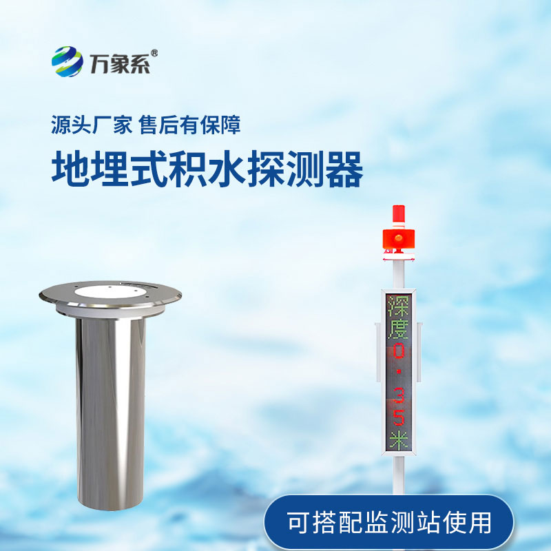 地埋式積水監(jiān)測(cè)設(shè)備