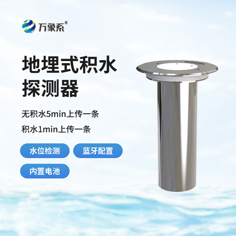 地埋式積水探測(cè)器