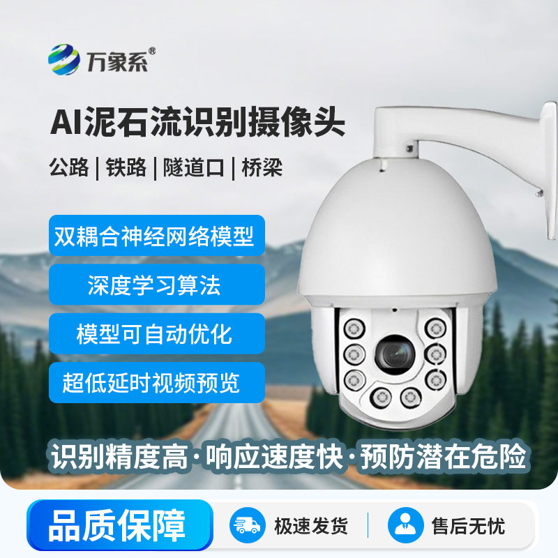 AI泥石流智能算法攝像頭