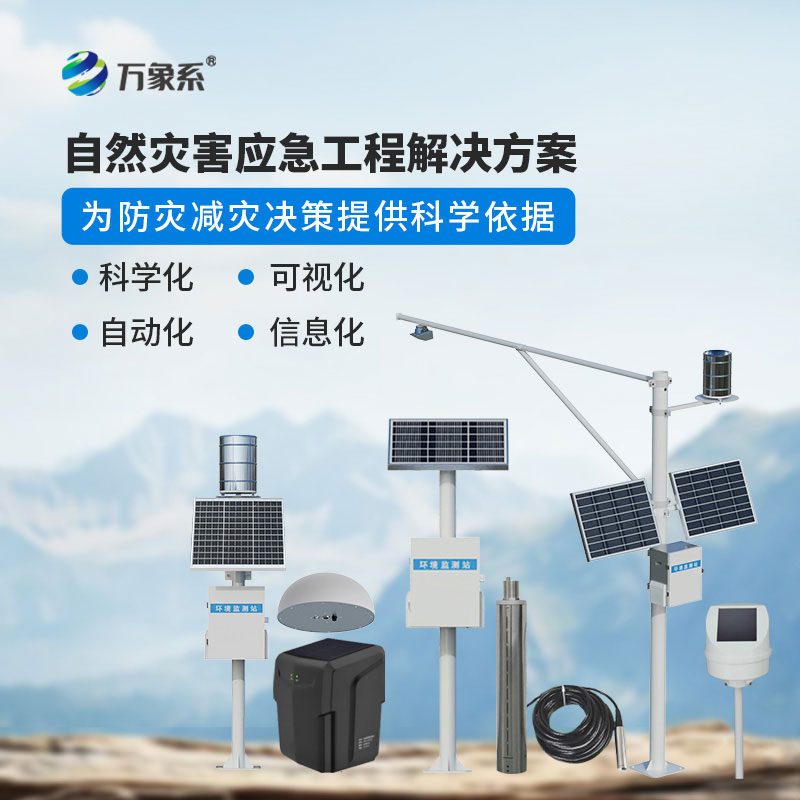 地質(zhì)災(zāi)害自動化監(jiān)測建設(shè)項目