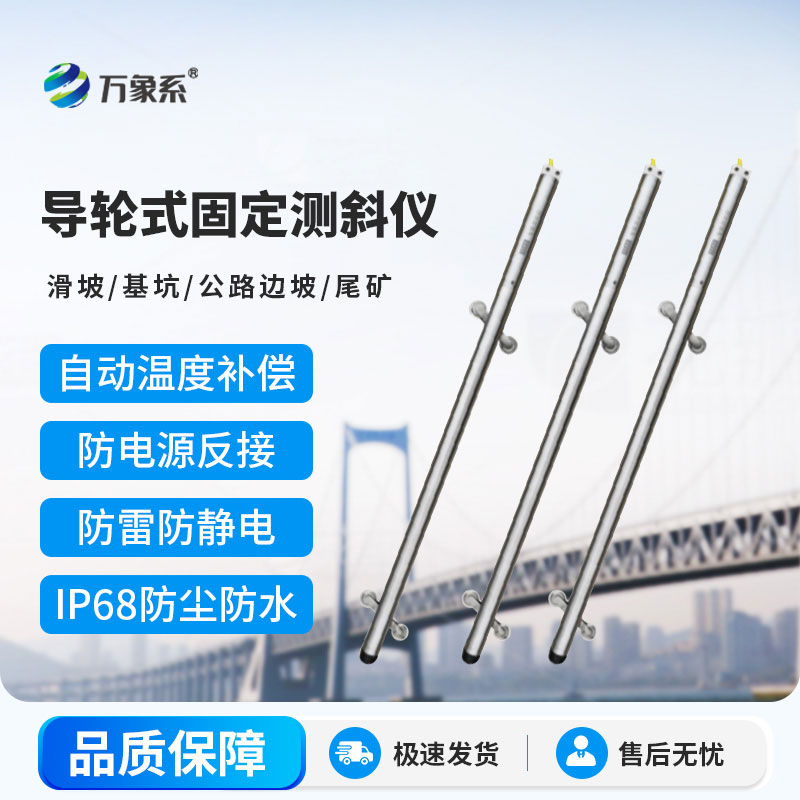 導(dǎo)輪式固定測斜儀