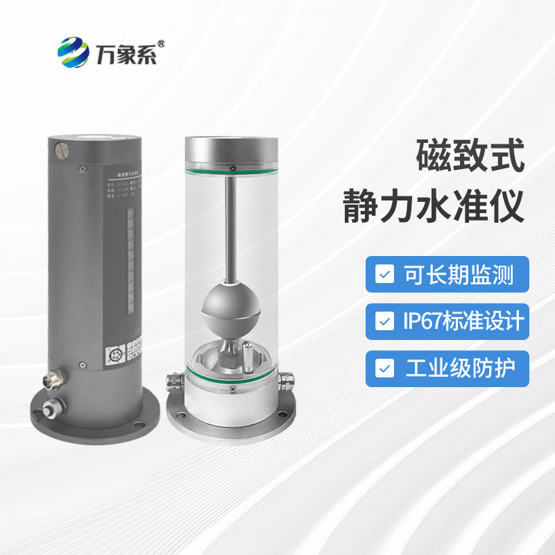 磁致伸縮式靜力水準(zhǔn)儀