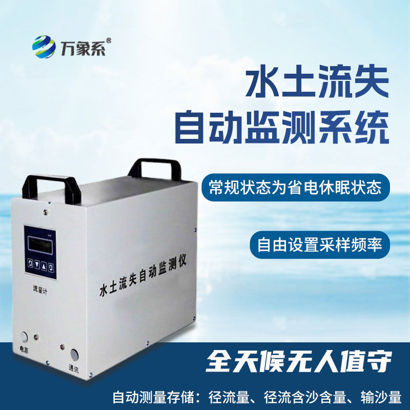 水土流失自動監測系統
