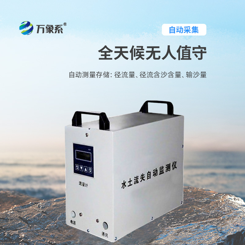 水土流失自動監測系統,創新水土流失監測科技設備